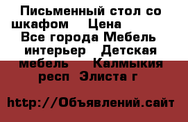 Письменный стол со шкафом  › Цена ­ 3 000 - Все города Мебель, интерьер » Детская мебель   . Калмыкия респ.,Элиста г.